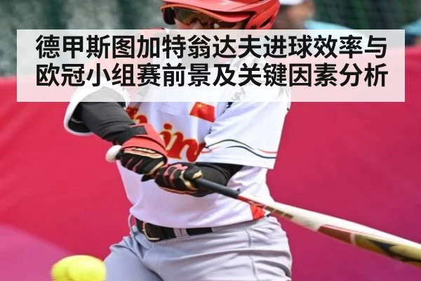 德甲斯图加特翁达夫进球效率与欧冠小组赛前景及关键因素分析