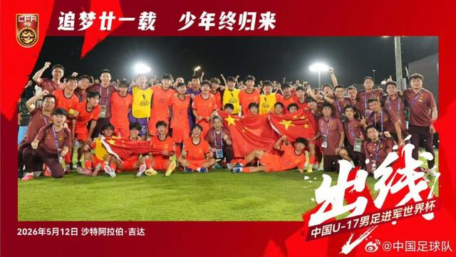 创造历史的中国U17男足，今夏征战上海明日之星冠军杯，对手是阿森纳、热刺|女足|上海明日之星冠军杯足球赛|足球赛|本菲卡足球俱乐部|亚洲足球联合会_新浪体育_新浪新闻
